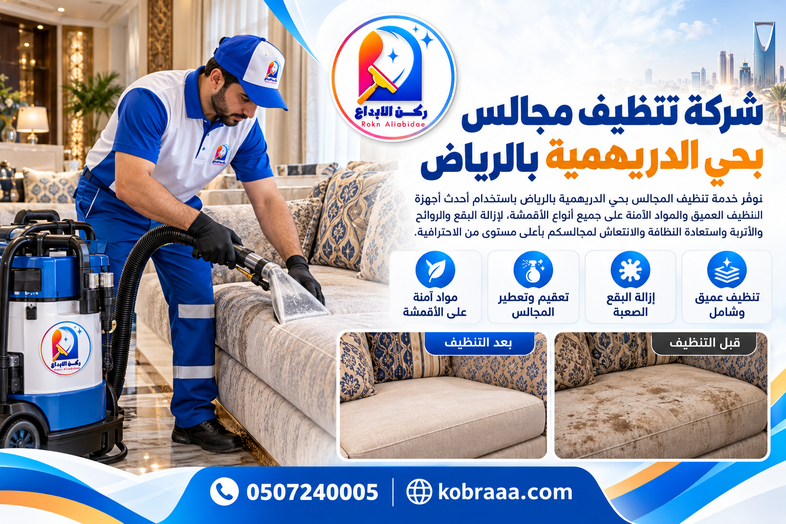 شركة تنظيف مجالس بحي الدريهمية بالرياض