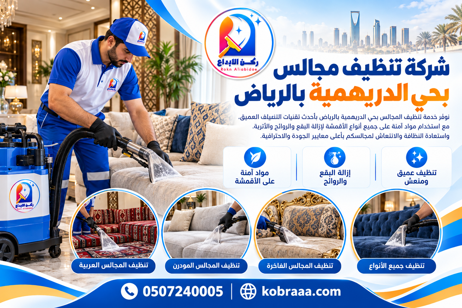 شركة تنظيف مجالس بحي الدريهمية بالرياض