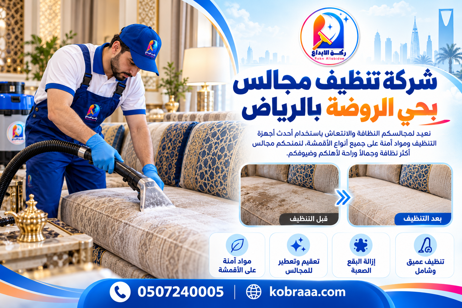 شركة تنظيف مجالس بحي الروضة بالرياض