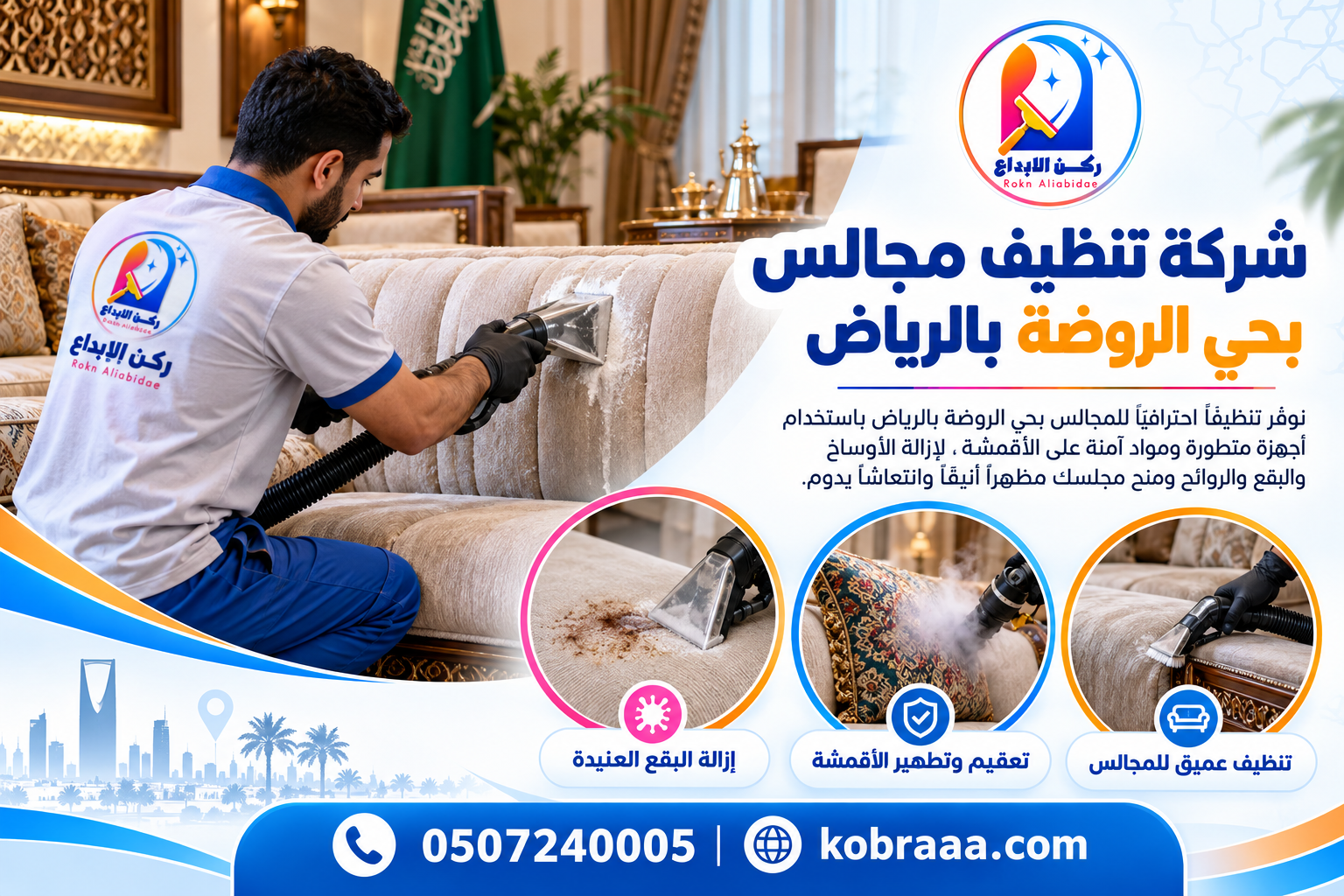 شركة تنظيف مجالس بحي الروضة بالرياض