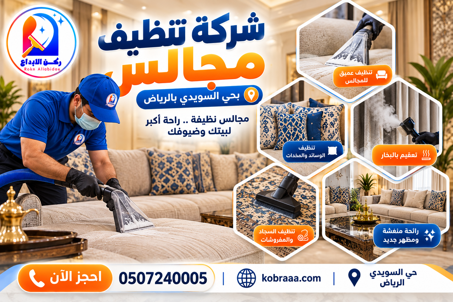 شركة تنظيف مجالس بحي السويدي بالرياض