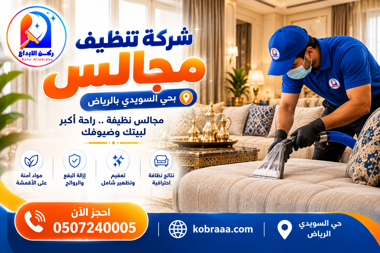 شركة تنظيف مجالس بحي السويدي بالرياض