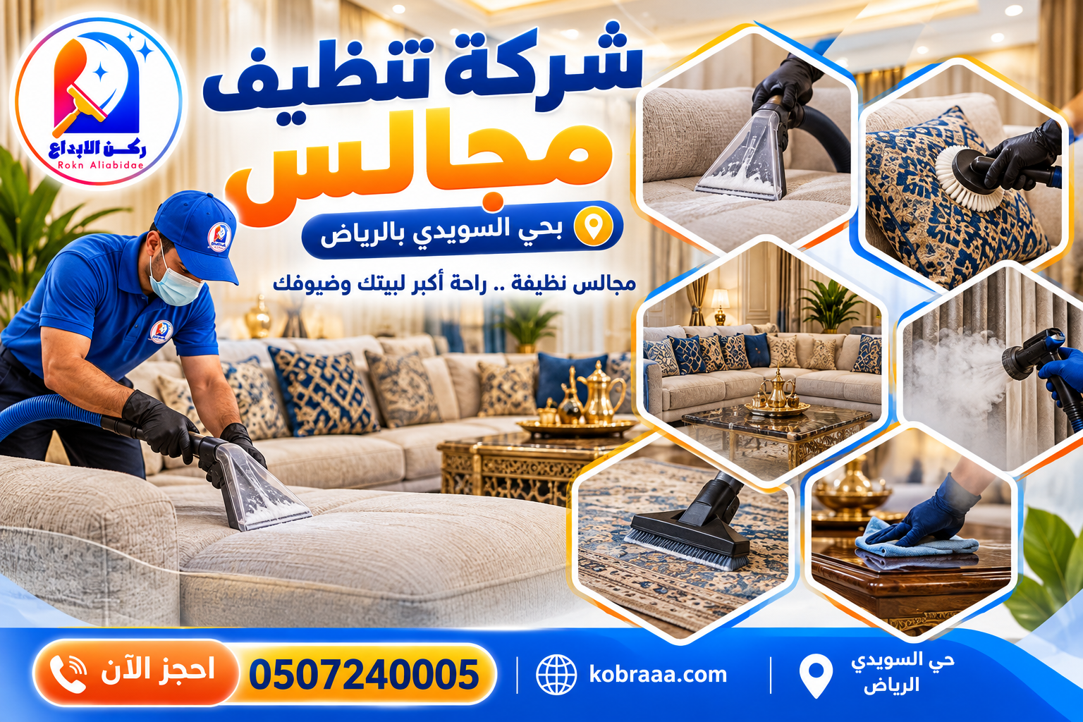 شركة تنظيف مجالس بحي السويدي بالرياض