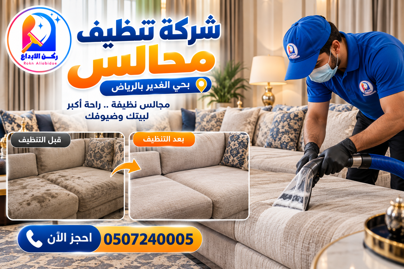 شركة تنظيف مجالس بحي الغدير بالرياض