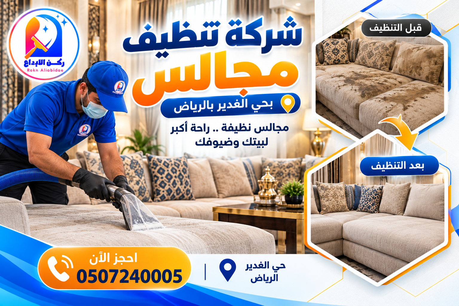شركة تنظيف مجالس بحي الغدير بالرياض