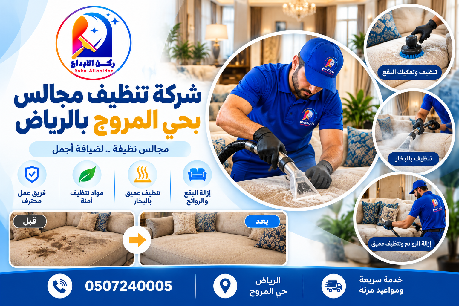 شركة تنظيف مجالس بحي المروج بالرياض
