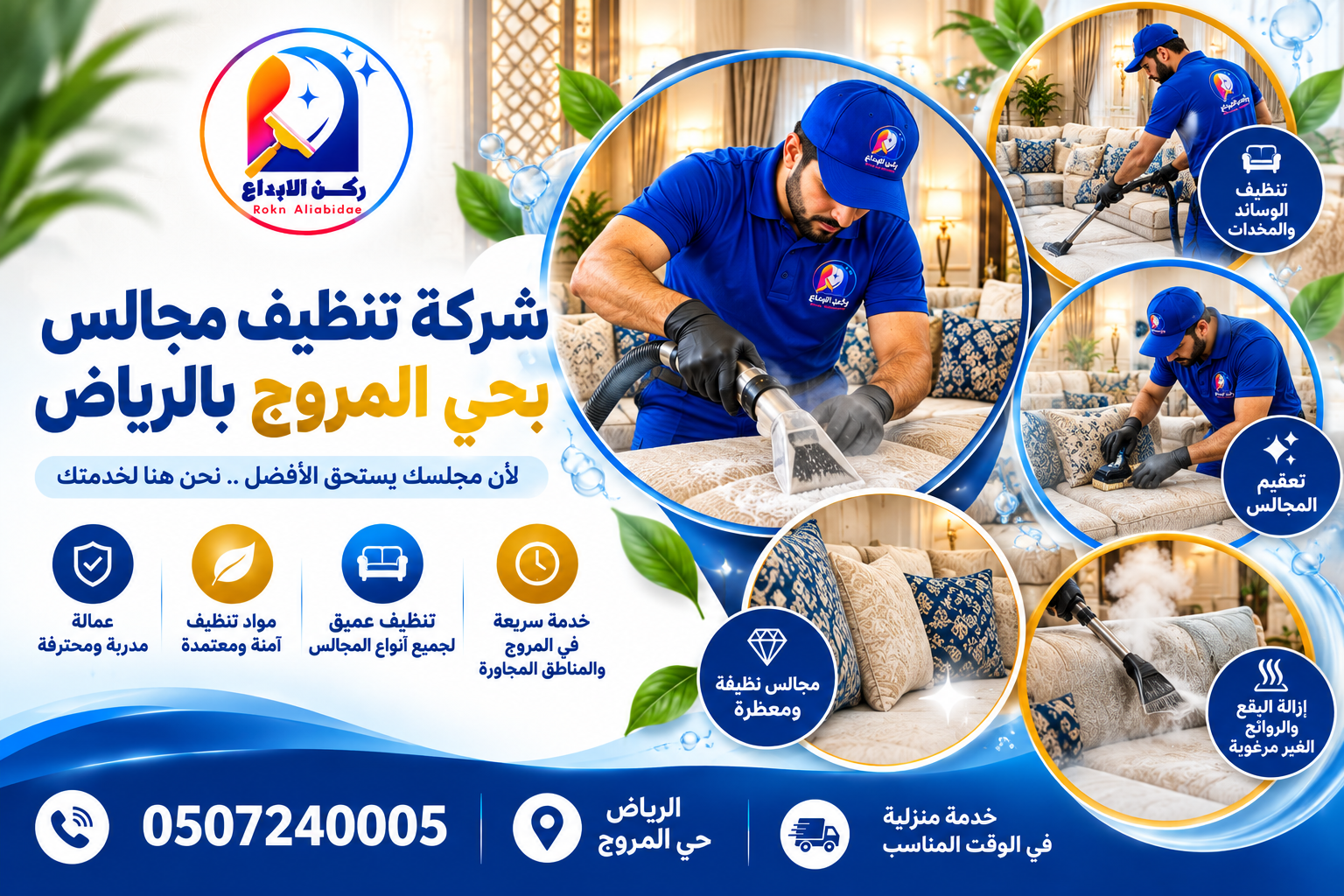 شركة تنظيف مجالس بحي المروج بالرياض