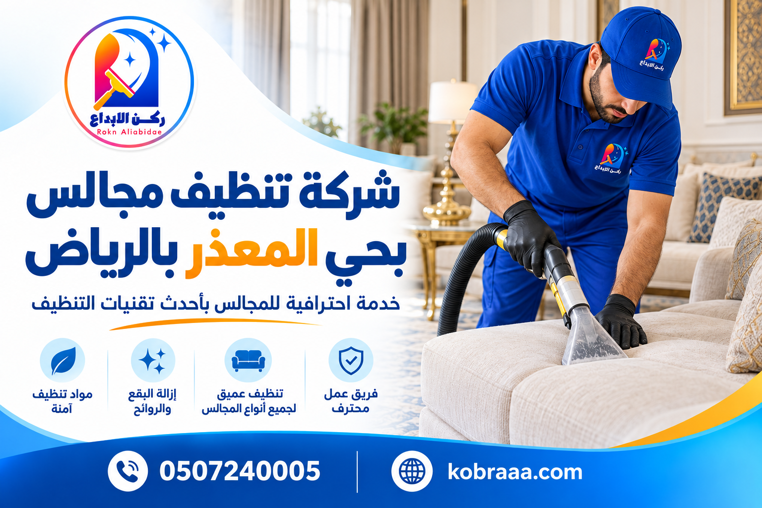 شركة تنظيف مجالس بحي المعذر بالرياض