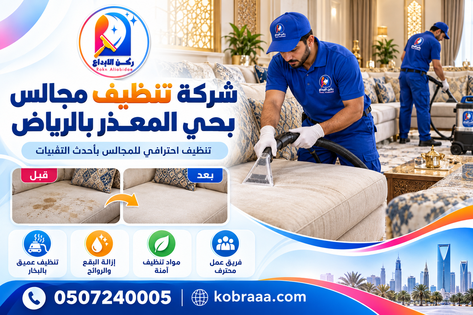 شركة تنظيف مجالس بحي المعذر بالرياض