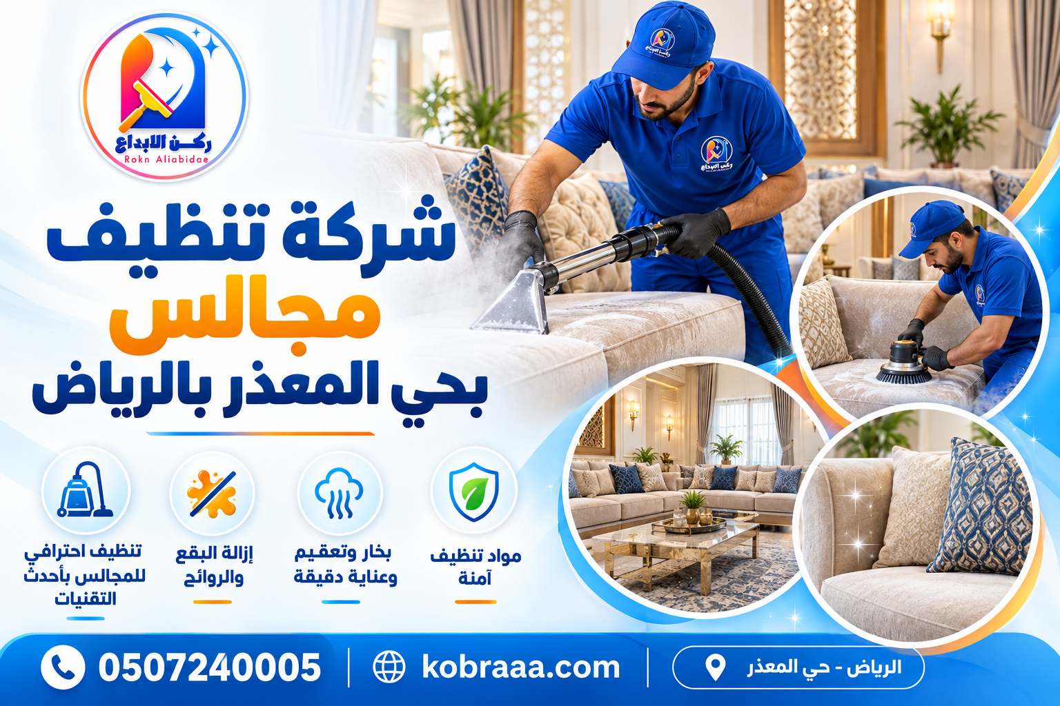 شركة تنظيف مجالس بحي المعذر بالرياض