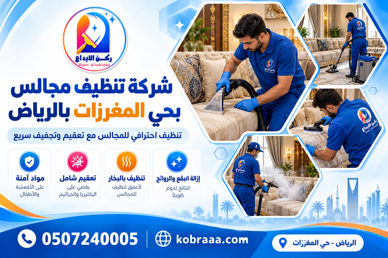 شركة تنظيف مجالس بحي المغرزات بالرياض