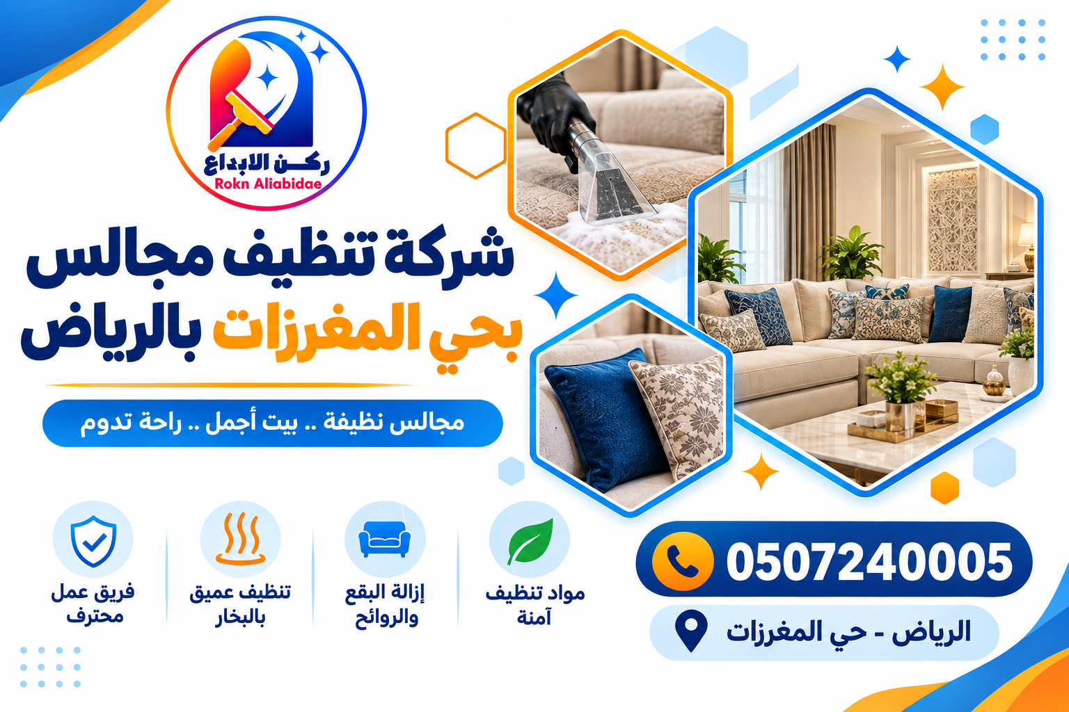 شركة تنظيف مجالس بحي المغرزات بالرياض