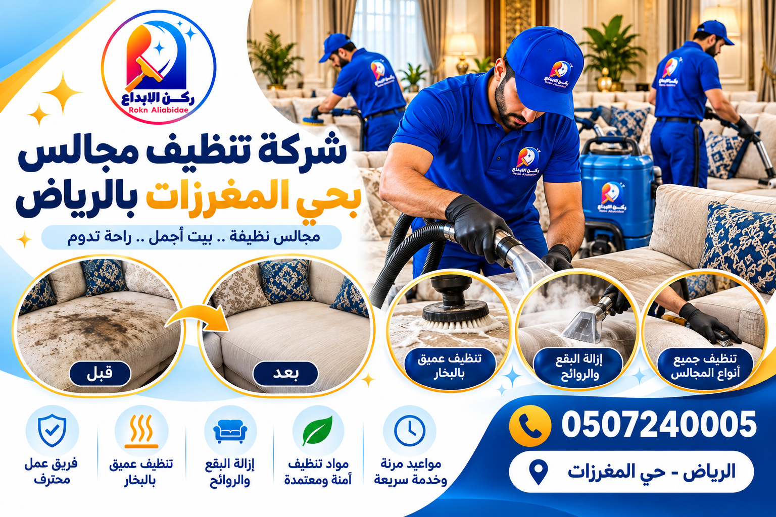 شركة تنظيف مجالس بحي المغرزات بالرياض