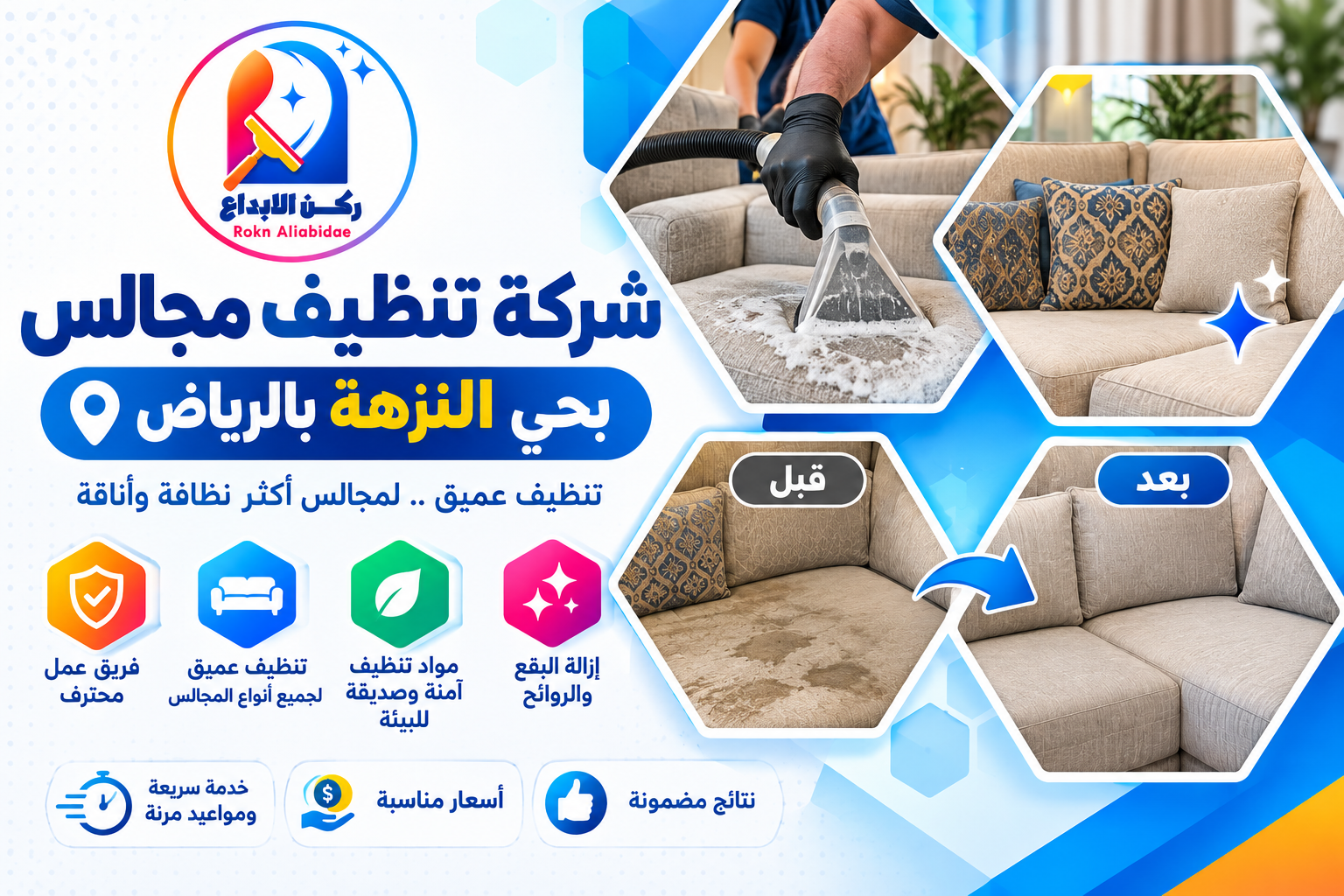 شركة تنظيف مجالس بحي النزهة بالرياض
