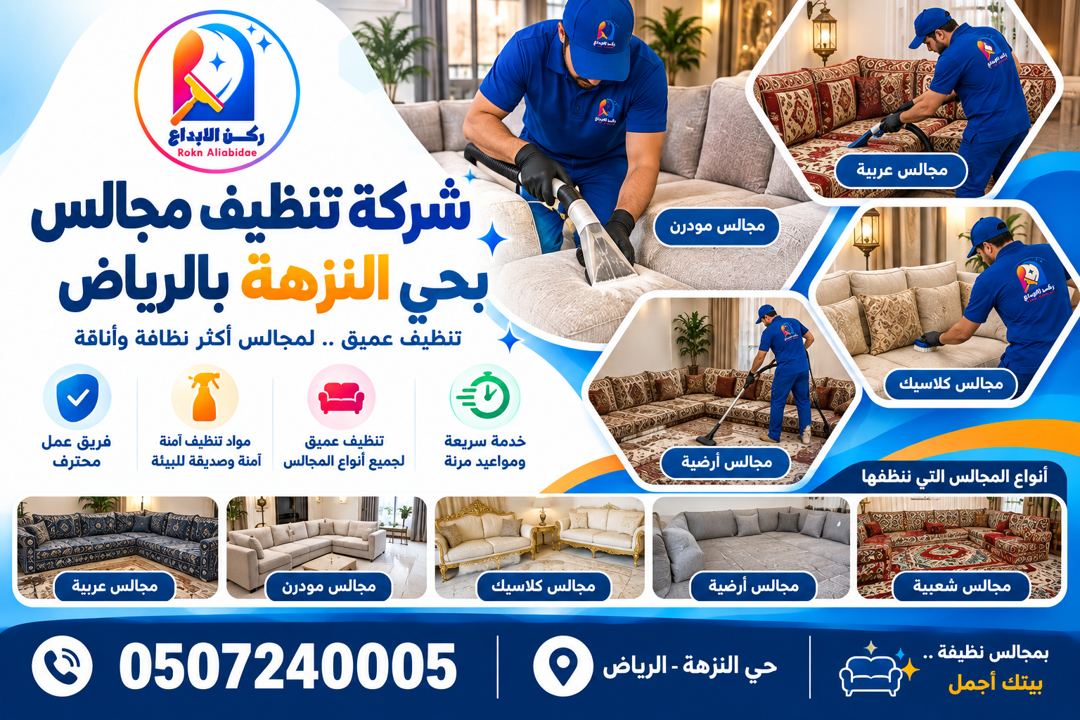 شركة تنظيف مجالس بحي النزهة بالرياض