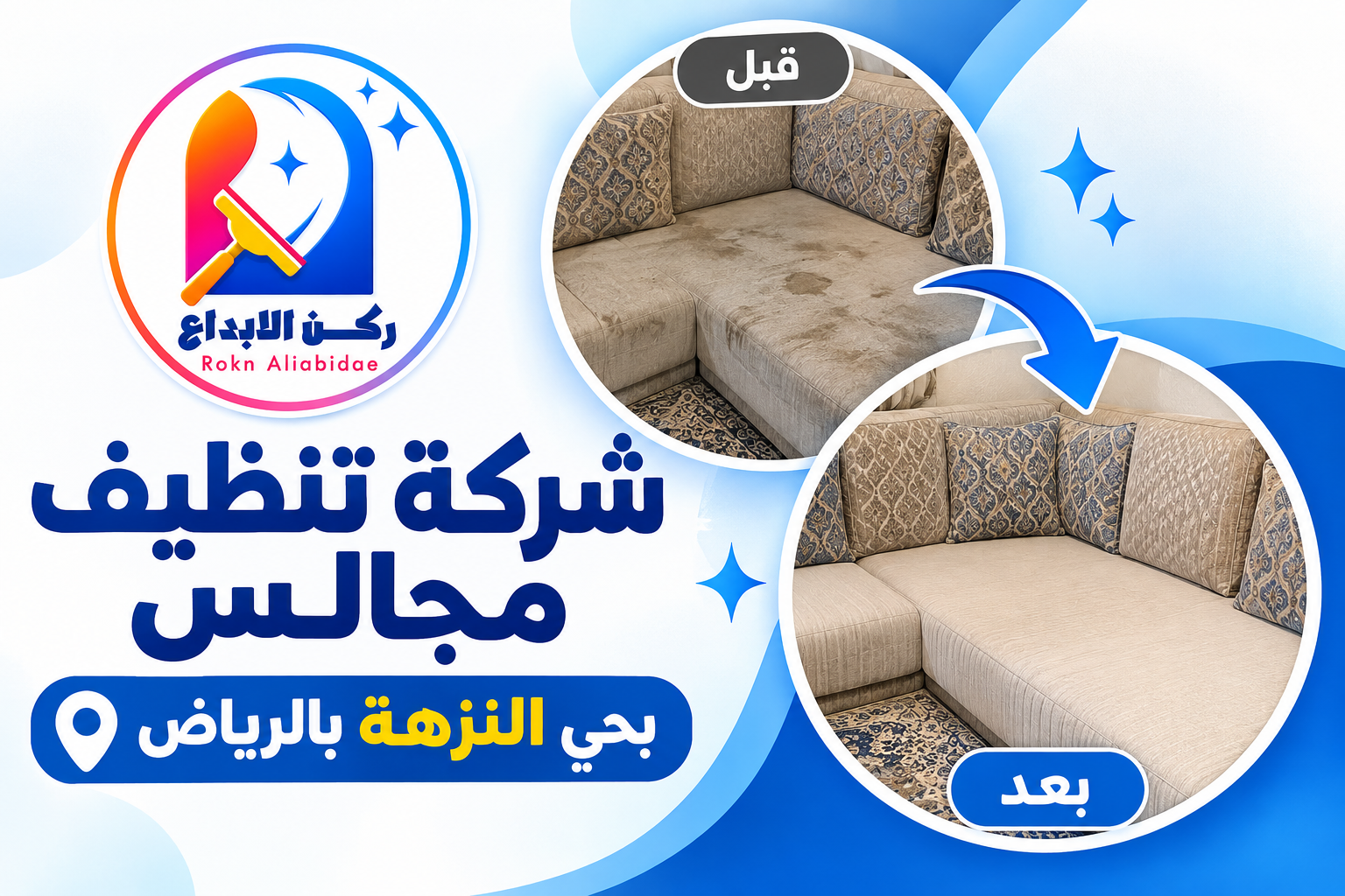 شركة تنظيف مجالس بحي النزهة بالرياض