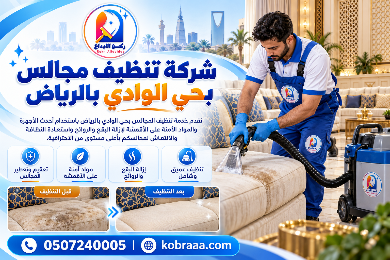 شركة تنظيف مجالس بحي الوادي بالرياض