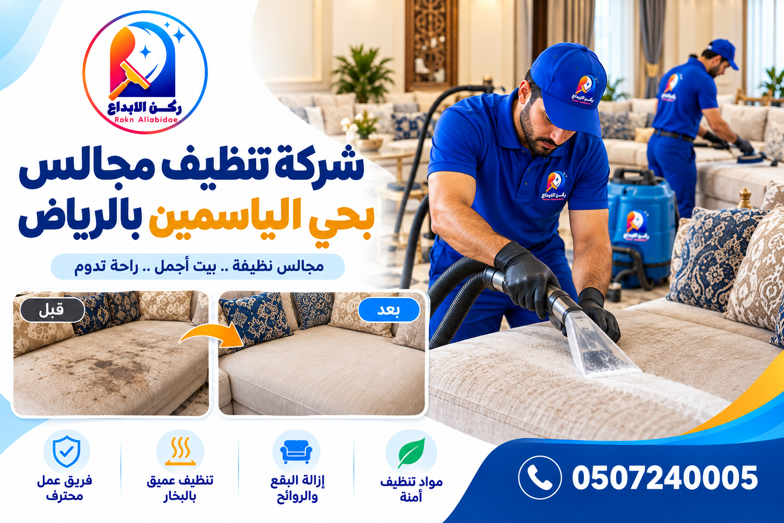 شركة تنظيف مجالس بحي الياسمين بالرياض