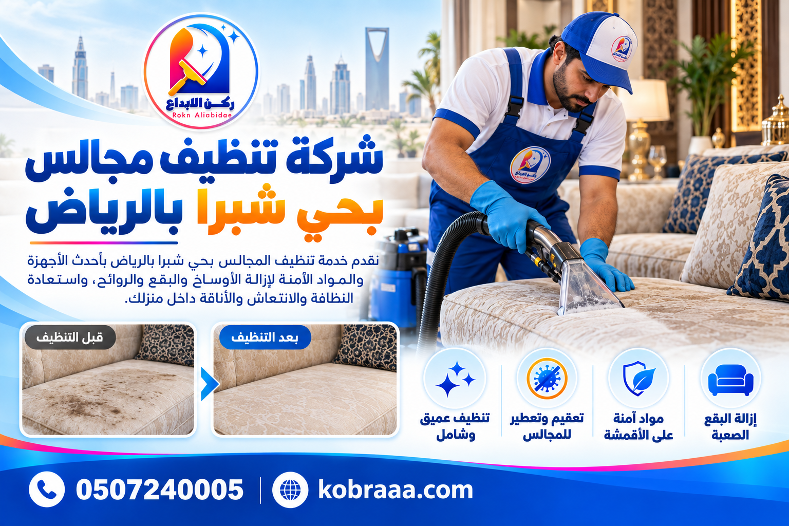 شركة تنظيف مجالس بحي شبرا بالرياض