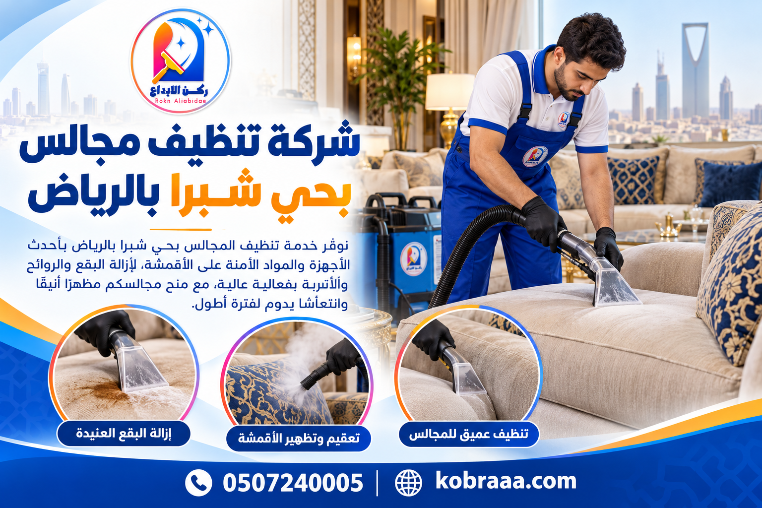 شركة تنظيف مجالس بحي شبرا بالرياض