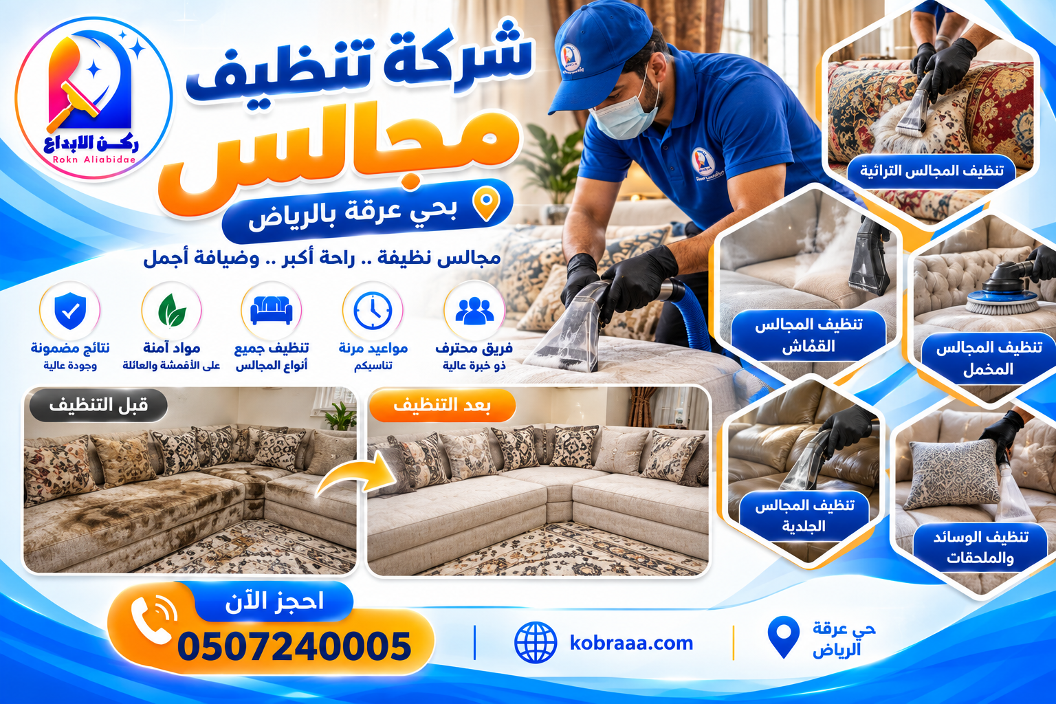 شركة تنظيف مجالس بحي عرقة بالرياض