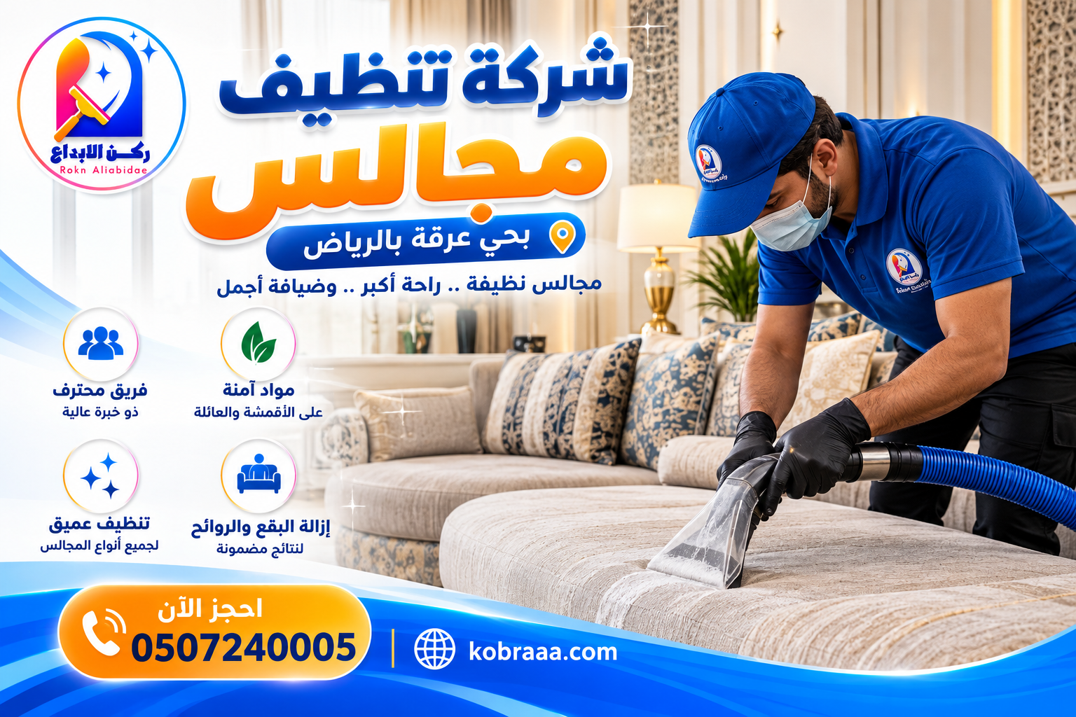 شركة تنظيف مجالس بحي عرقة بالرياض
