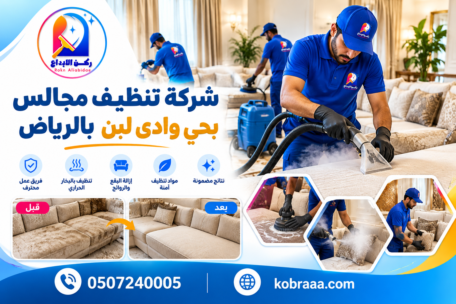 شركة تنظيف مجالس بحي وادي لبن بالرياض