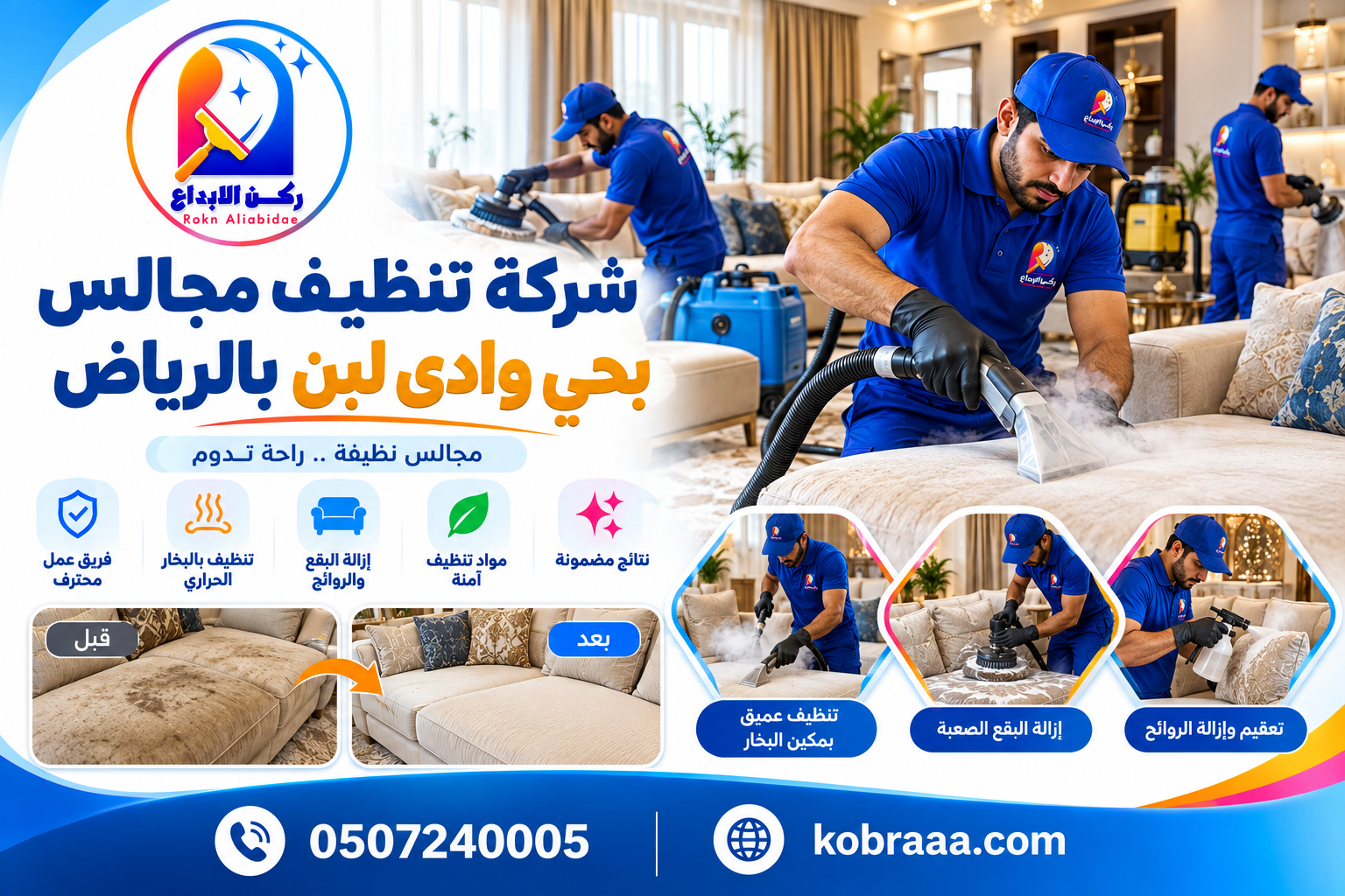 شركة تنظيف مجالس بحي وادي لبن بالرياض