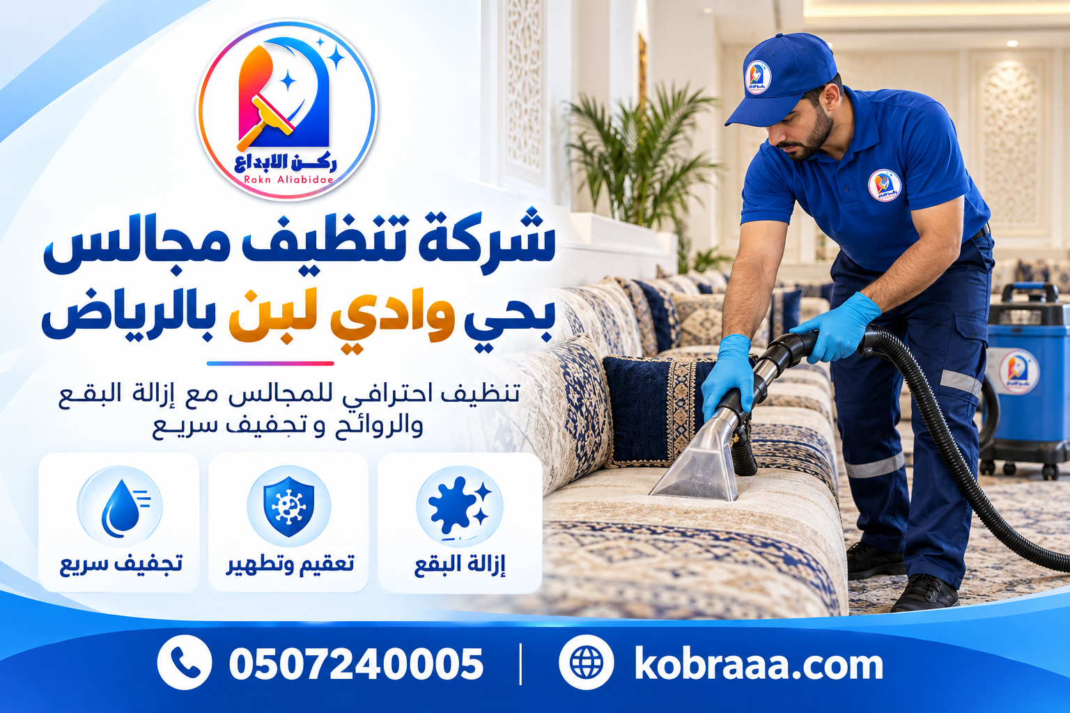 شركة تنظيف مجالس بحي وادي لبن بالرياض