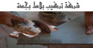 شركة تركيب بلاط بجدة