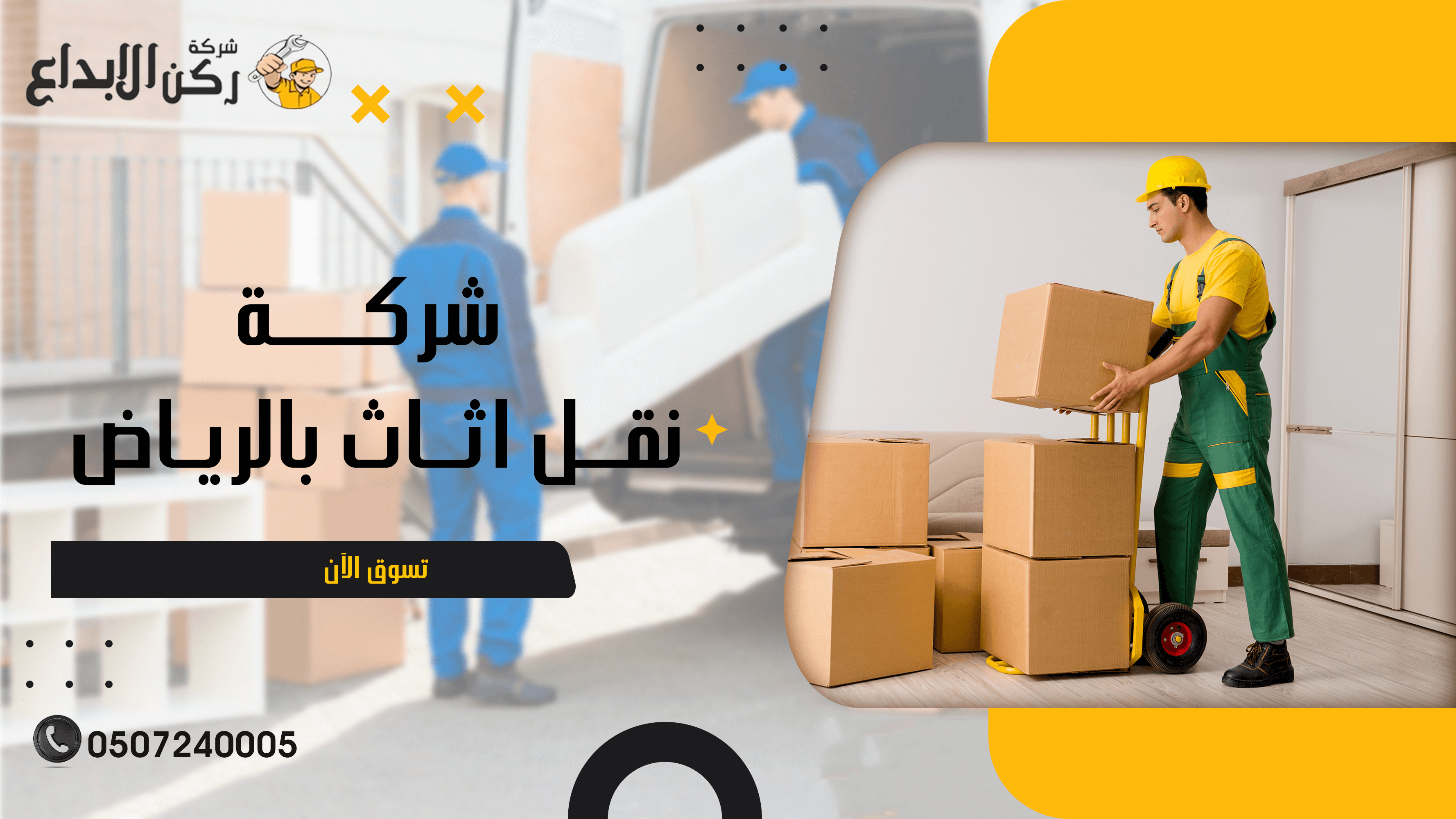 ارخص شركة نقل عفش بالرياض ركن الابداع: دليلك الشامل للخدمات المتميزة