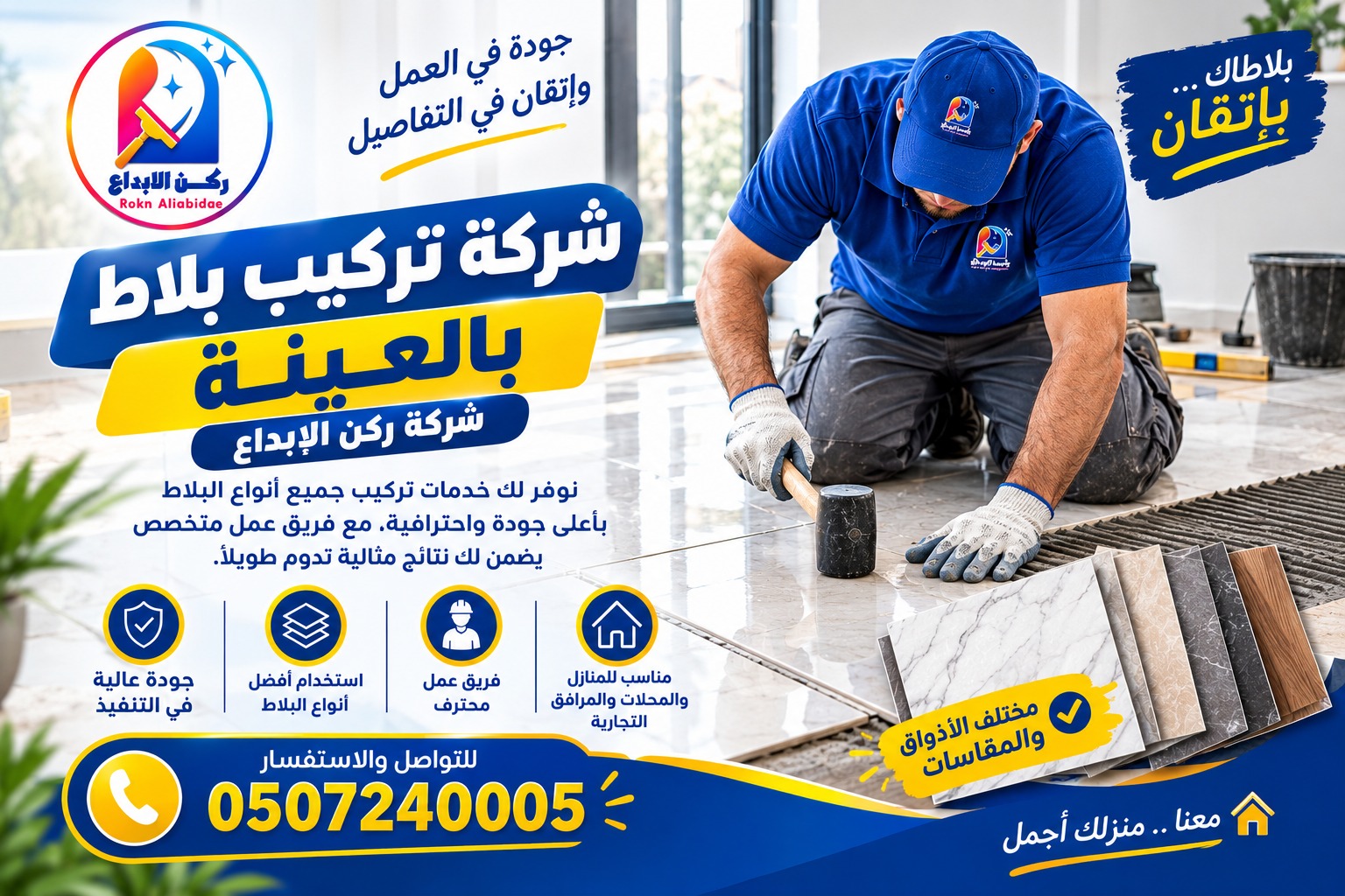 شركة تركيب بلاط بالعينة