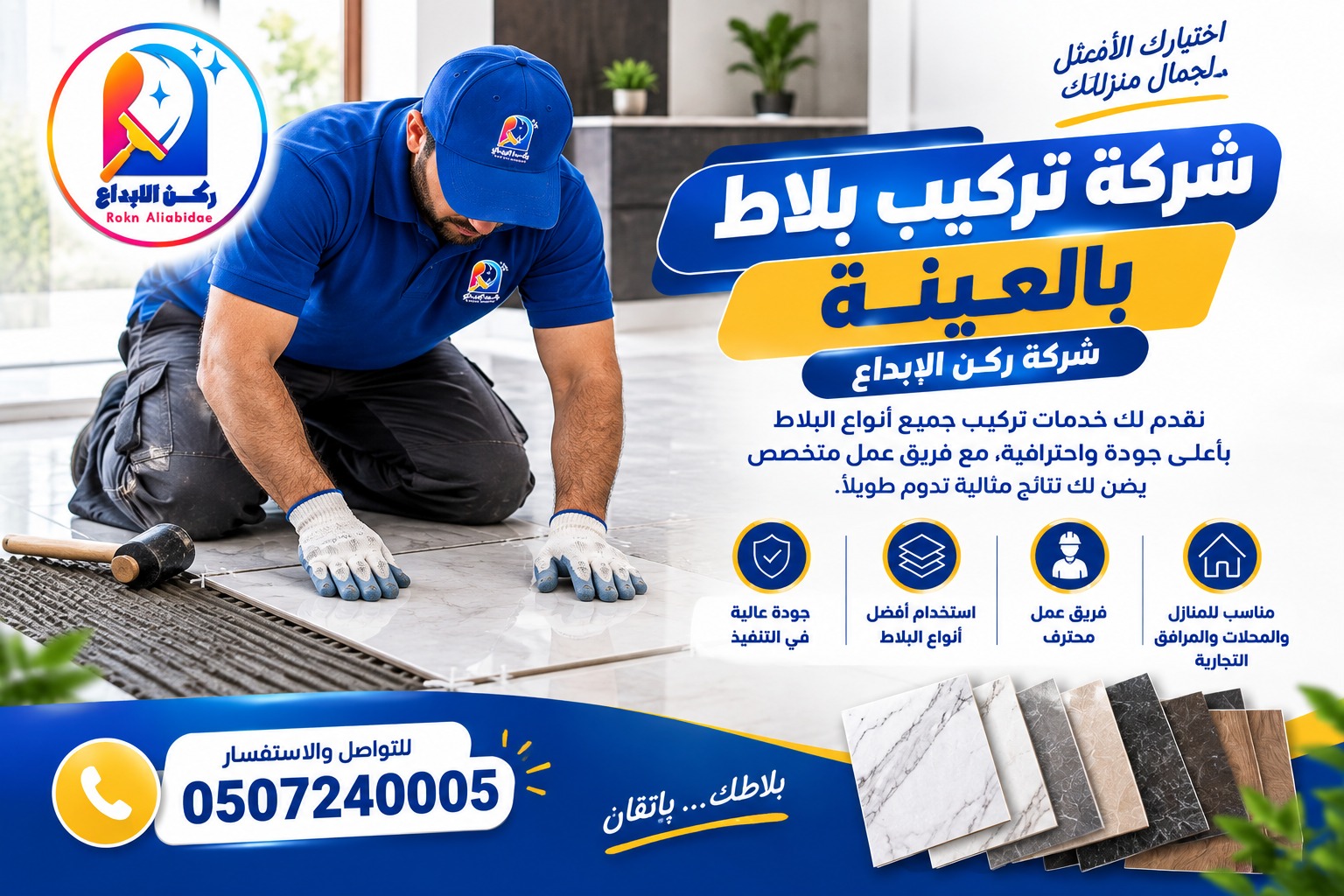 شركة تركيب بلاط بالعينة