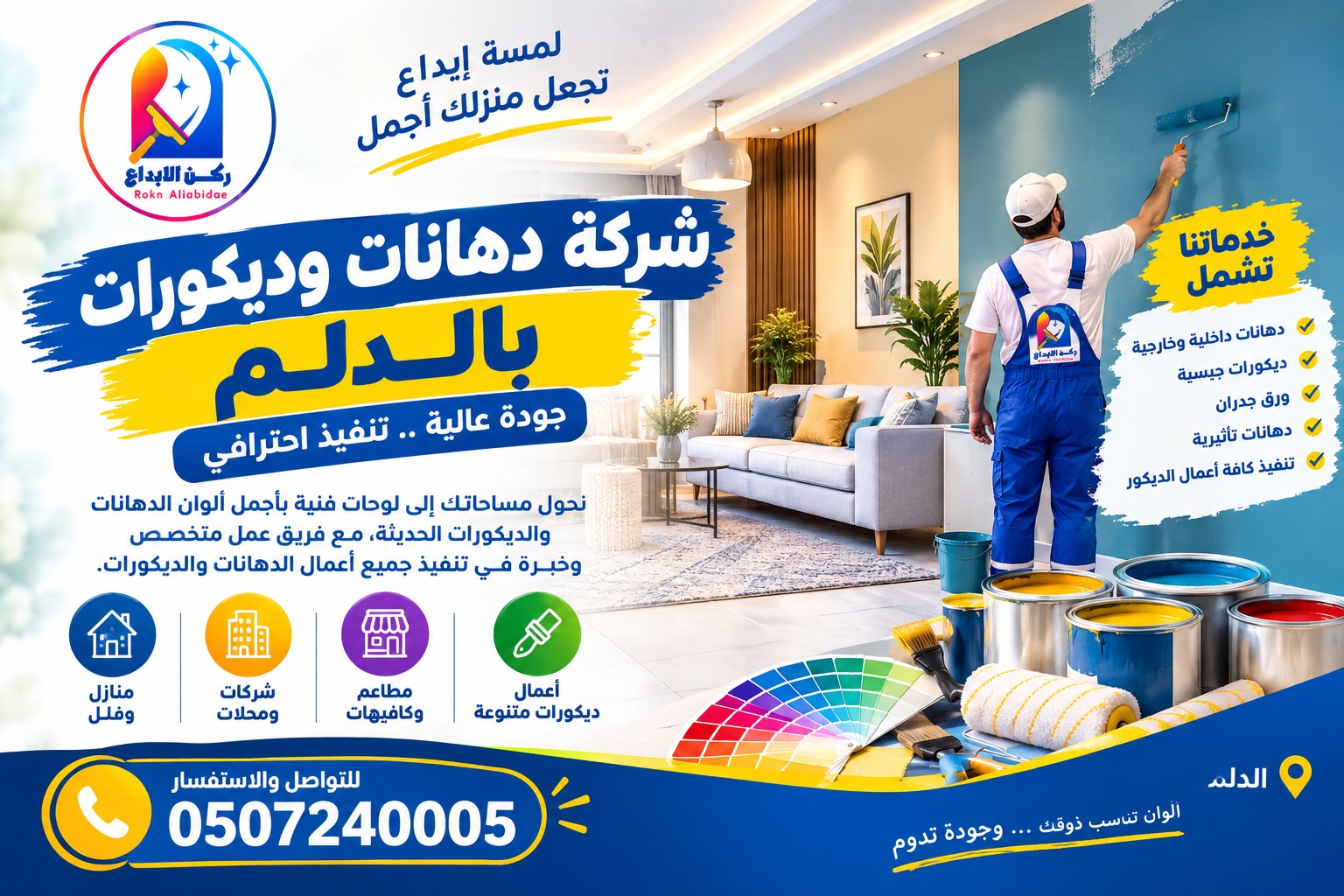 شركة دهانات و ديكورات بالدلم
