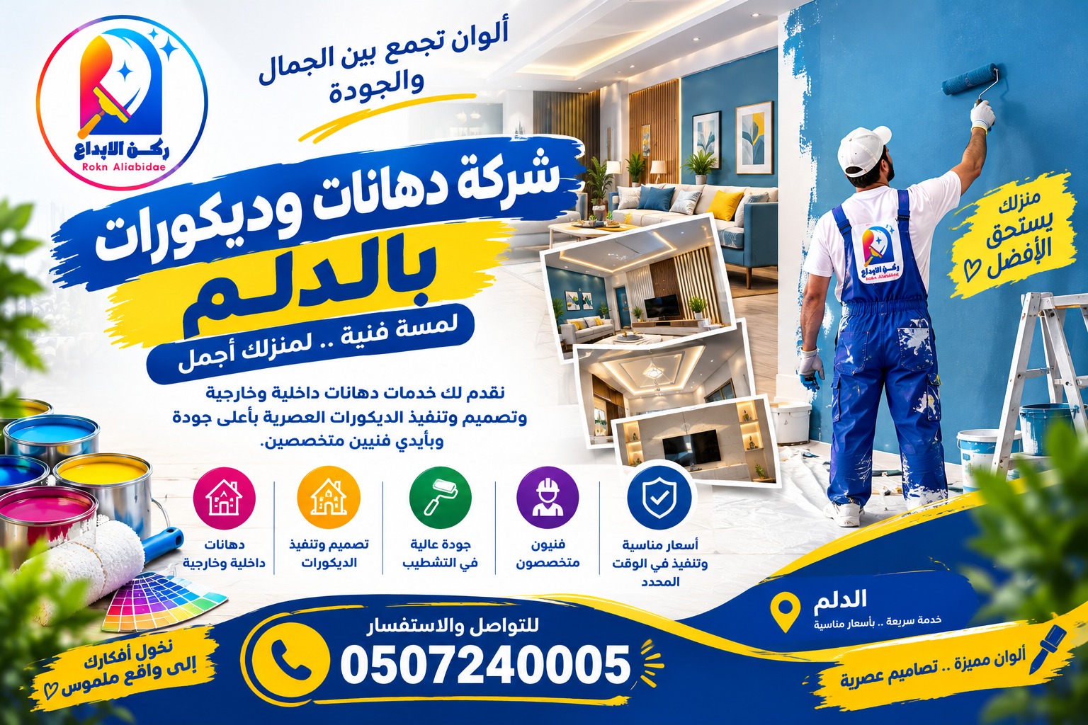 شركة دهانات و ديكورات بالدلمشركة دهانات و ديكورات بالدلم