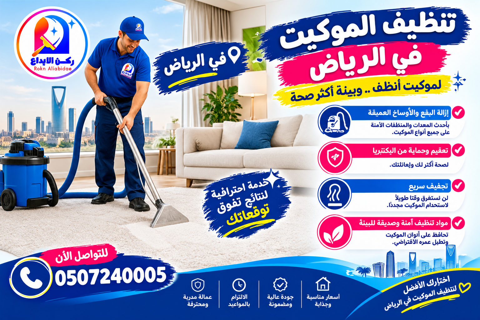 تنظيف الموكيت في الرياض