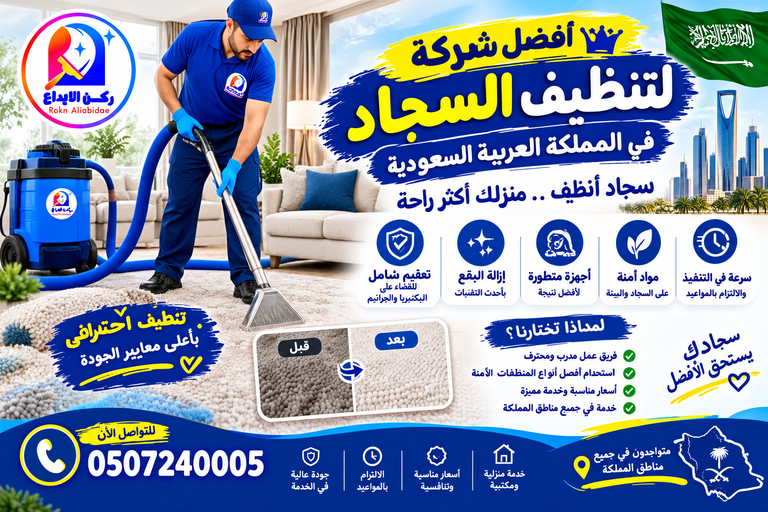 أفضل شركة لتنظيف السجاد في المملكة العربية السعودية