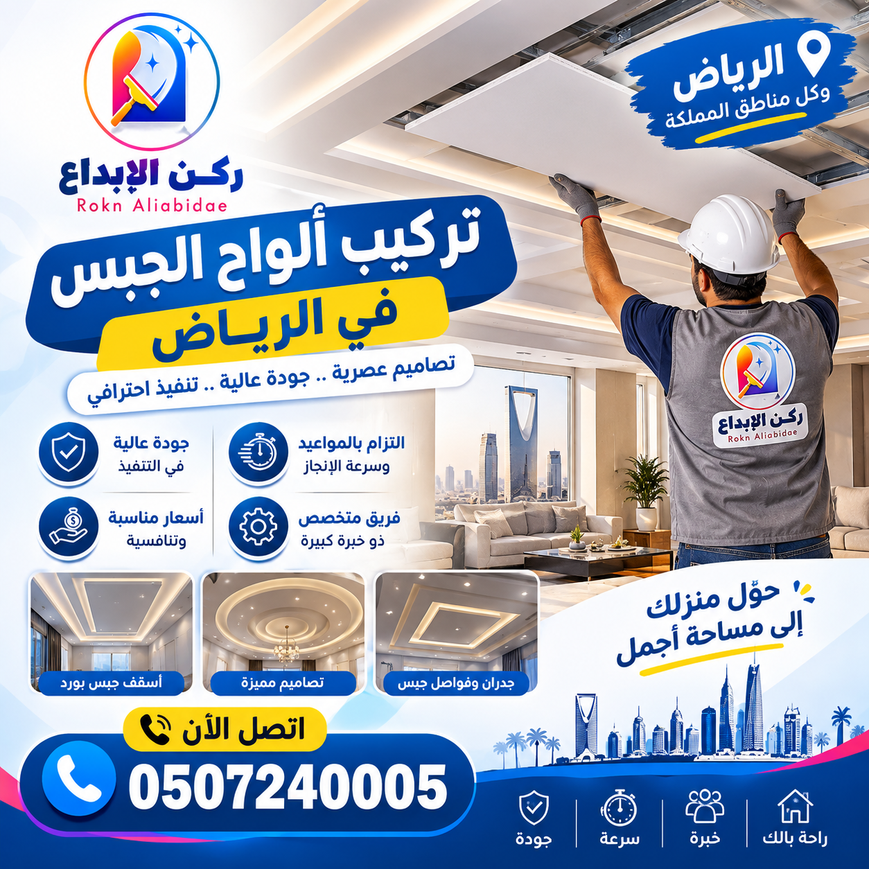 تركيب ألواح الجبس في الرياض