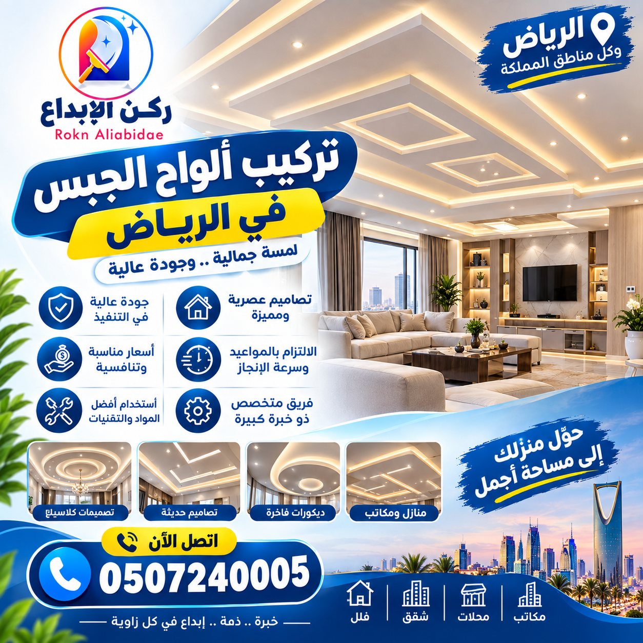 تركيب ألواح الجبس في الرياض