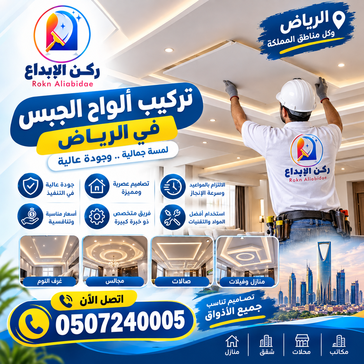 تركيب ألواح الجبس في الرياض