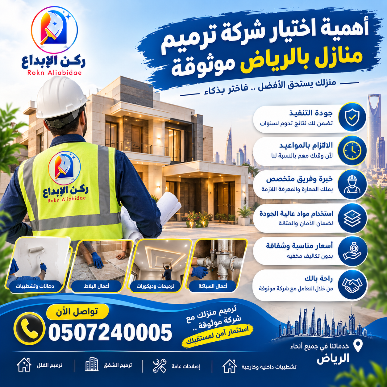 أهمية اختيار شركة ترميم منازل بالرياض موثوقة