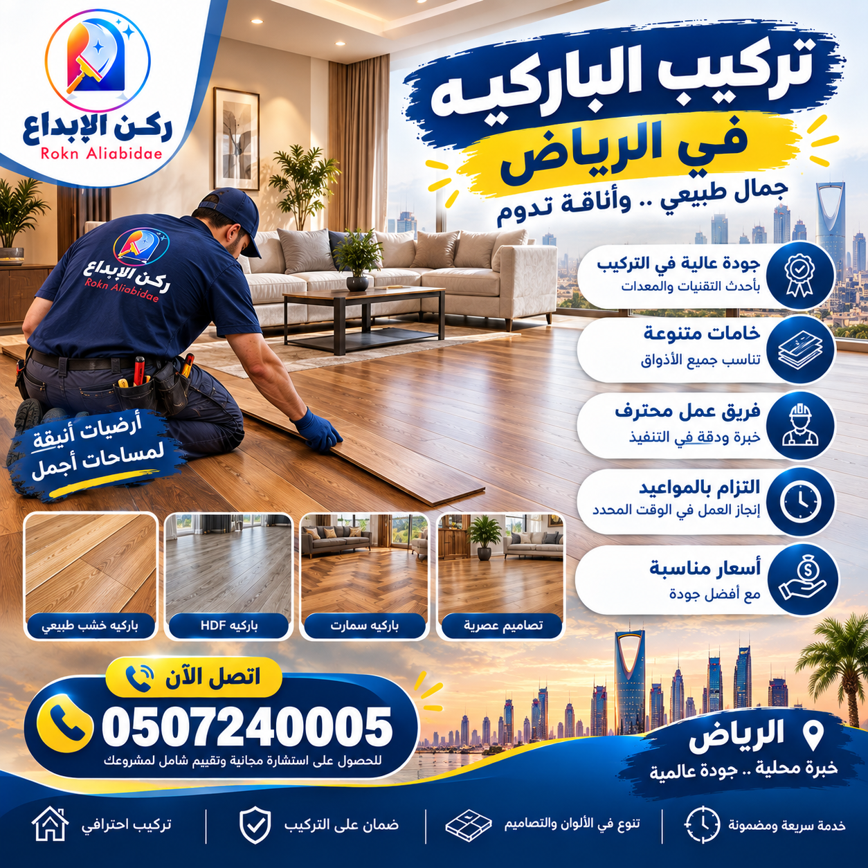 تركيب الباركيه في الرياض