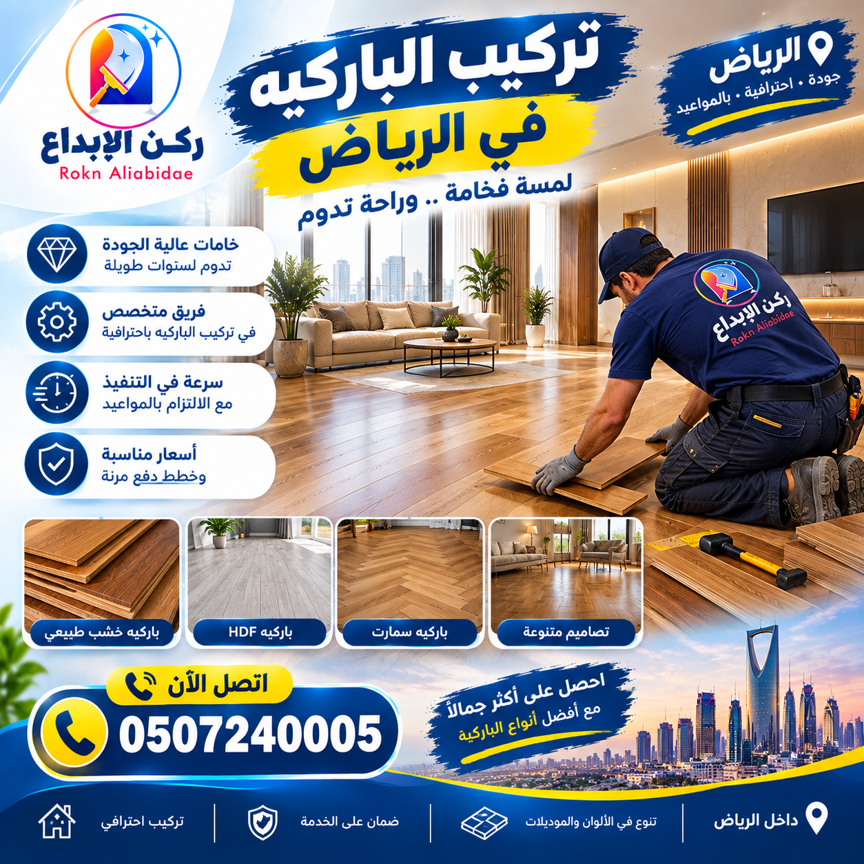 تركيب الباركيه في الرياض