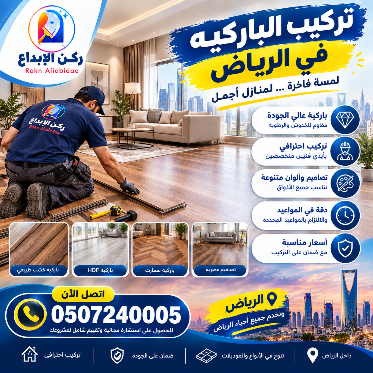 تركيب الباركيه في الرياض
