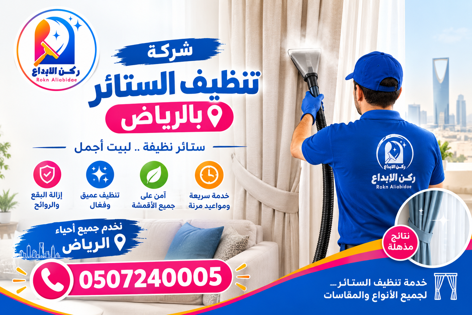 تنظيف الستائر بالرياض