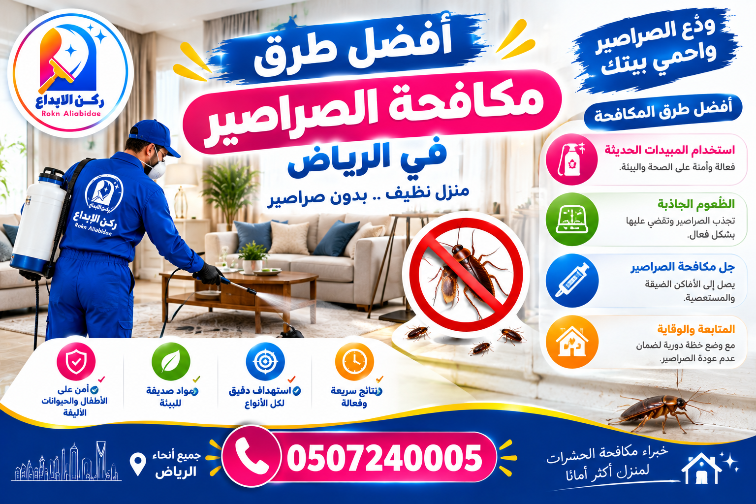 أفضل طرق مكافحة الصراصير في الرياض