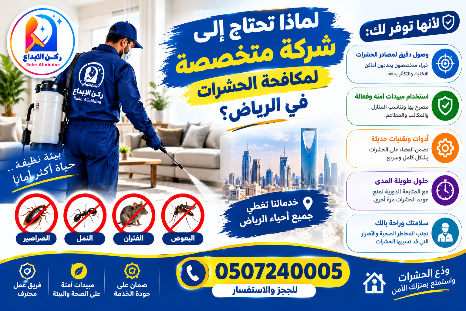 لماذا تحتاج إلى شركة متخصصة لمكافحة الحشرات في الرياض