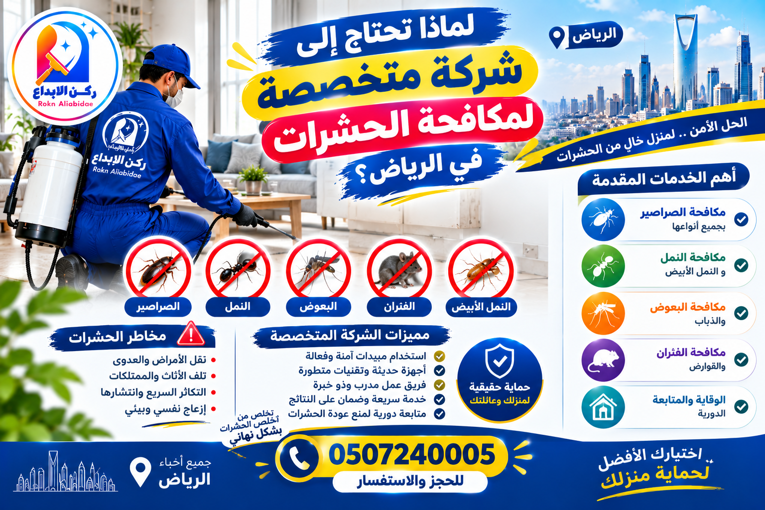 لماذا تحتاج إلى شركة متخصصة لمكافحة الحشرات في الرياض