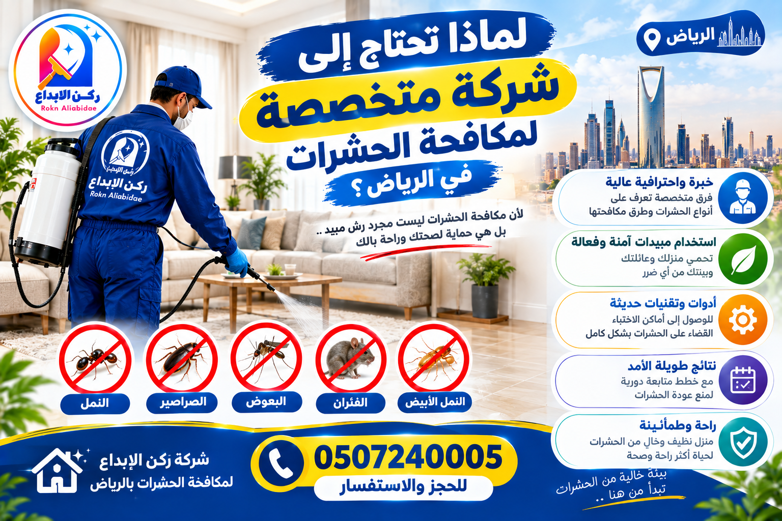 لماذا تحتاج إلى شركة متخصصة لمكافحة الحشرات في الرياض