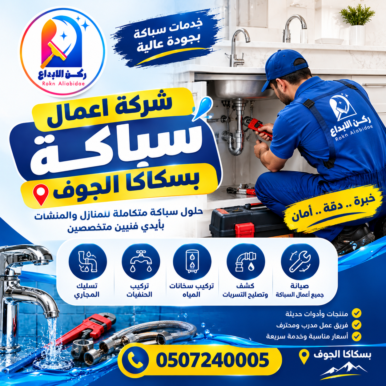 شركة اعمال سباكة بسكاكا الجوف
